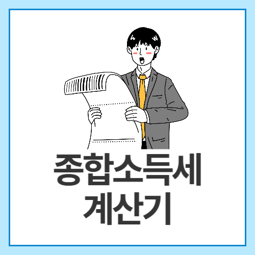 종합소득세-계산기
