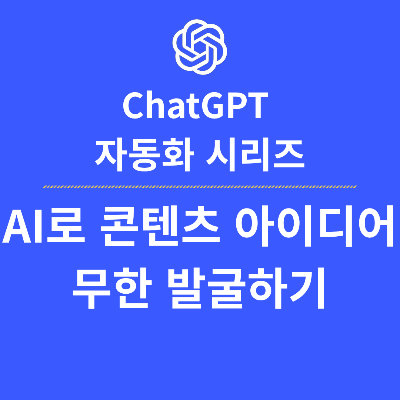 AI로 콘텐츠 아이디어 무한 발굴하기