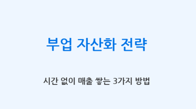 블로그, 스마트스토어, 전자책으로 자산 만들기