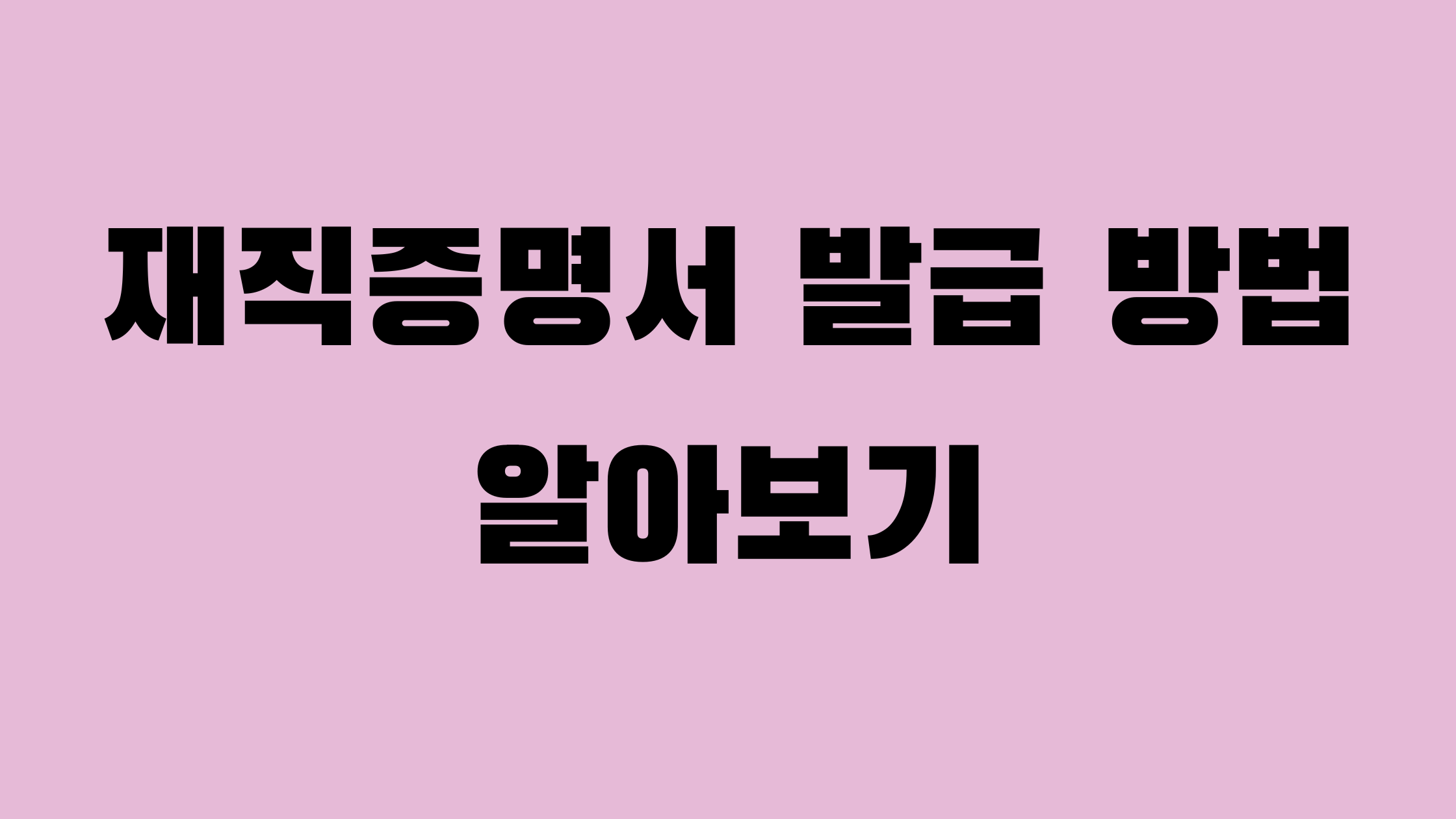 재직증명서 발급 방법