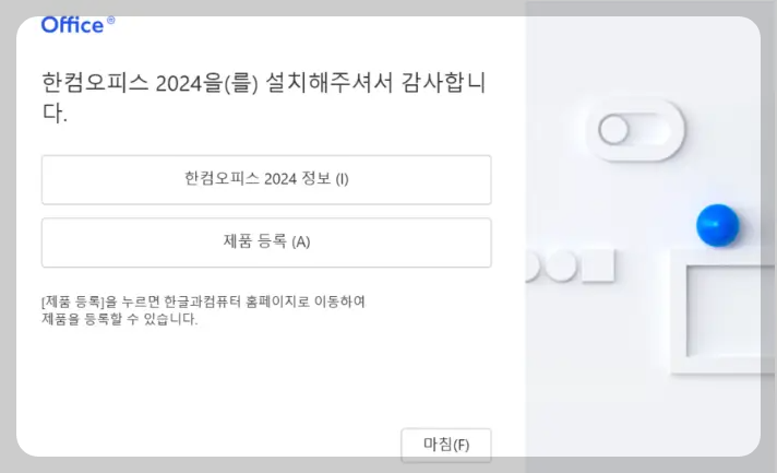 한컴오피스 설치방법