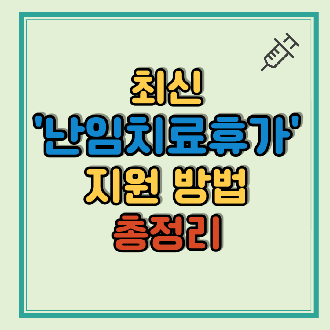 최신 난임치료휴가 지원 방법 기간 총정리