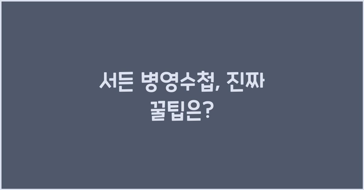 서든 병영수첩