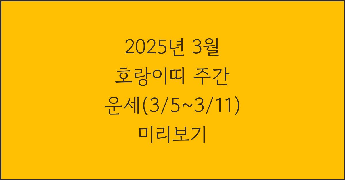 2025년 3월 호랑이띠 주간 운세(3/5~3/11)