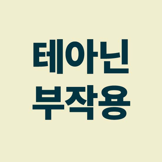 테아닌-부작용-이라는-텍스트가-쓰여진-이미지