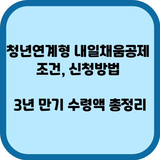 청년연계형 내일채움공제