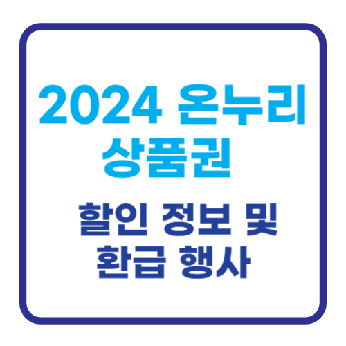 온누리상품권
