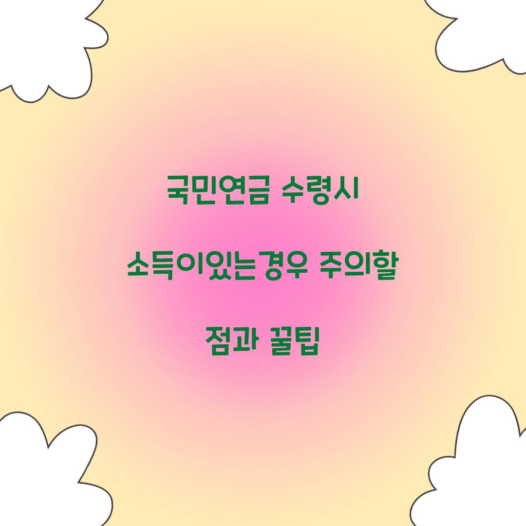국민연금 수령시 소득이있는경우