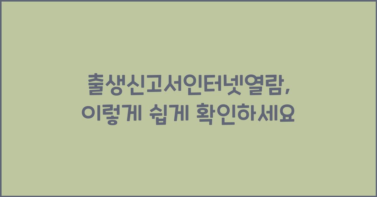 출생신고서인터넷열람