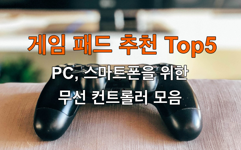 게임 패드 추천