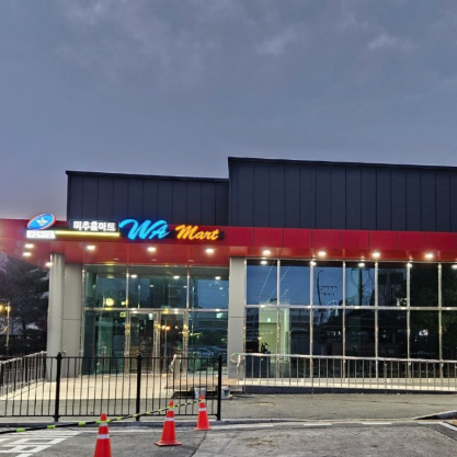 인천 군마트 미추홀마트