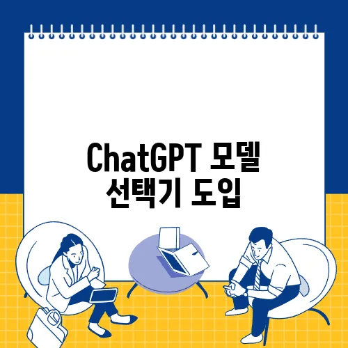 ChatGPT 모델 선택기 도입, GPT-4o까지 커스텀 GPT 지원이 대폭 확대됩니다!