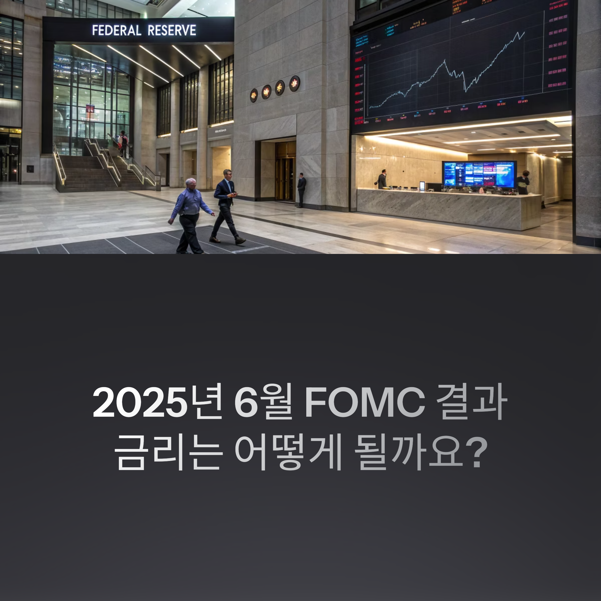 FOMC 결과 분석과 향후 금리 인하 전망