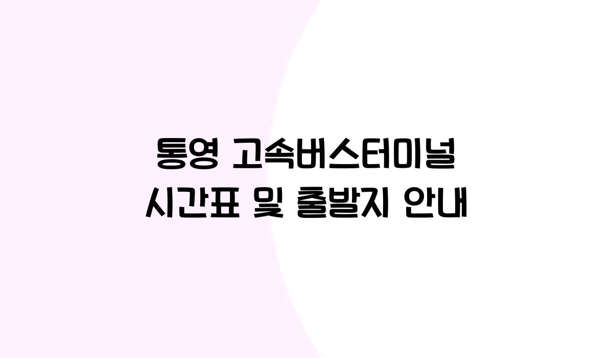통영 고속버스터미널 시간