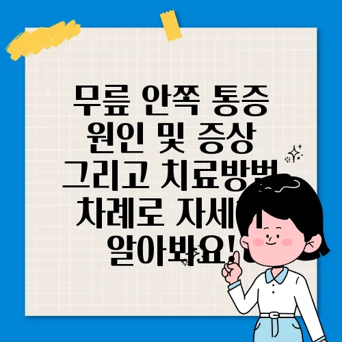 무릎 안쪽 통증 원인 및 증상 그리고 치료방법 차례로 자세히 알아봐요!