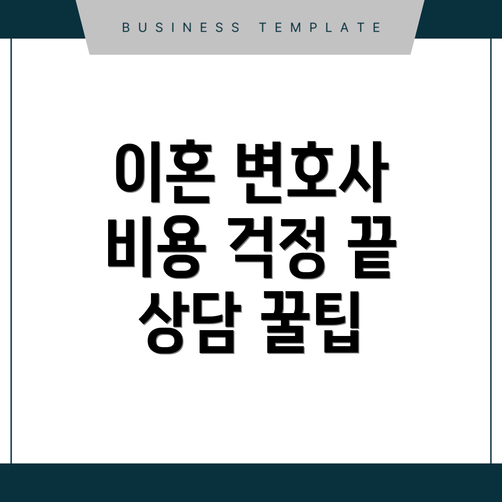 이혼 변호사 선임 비용