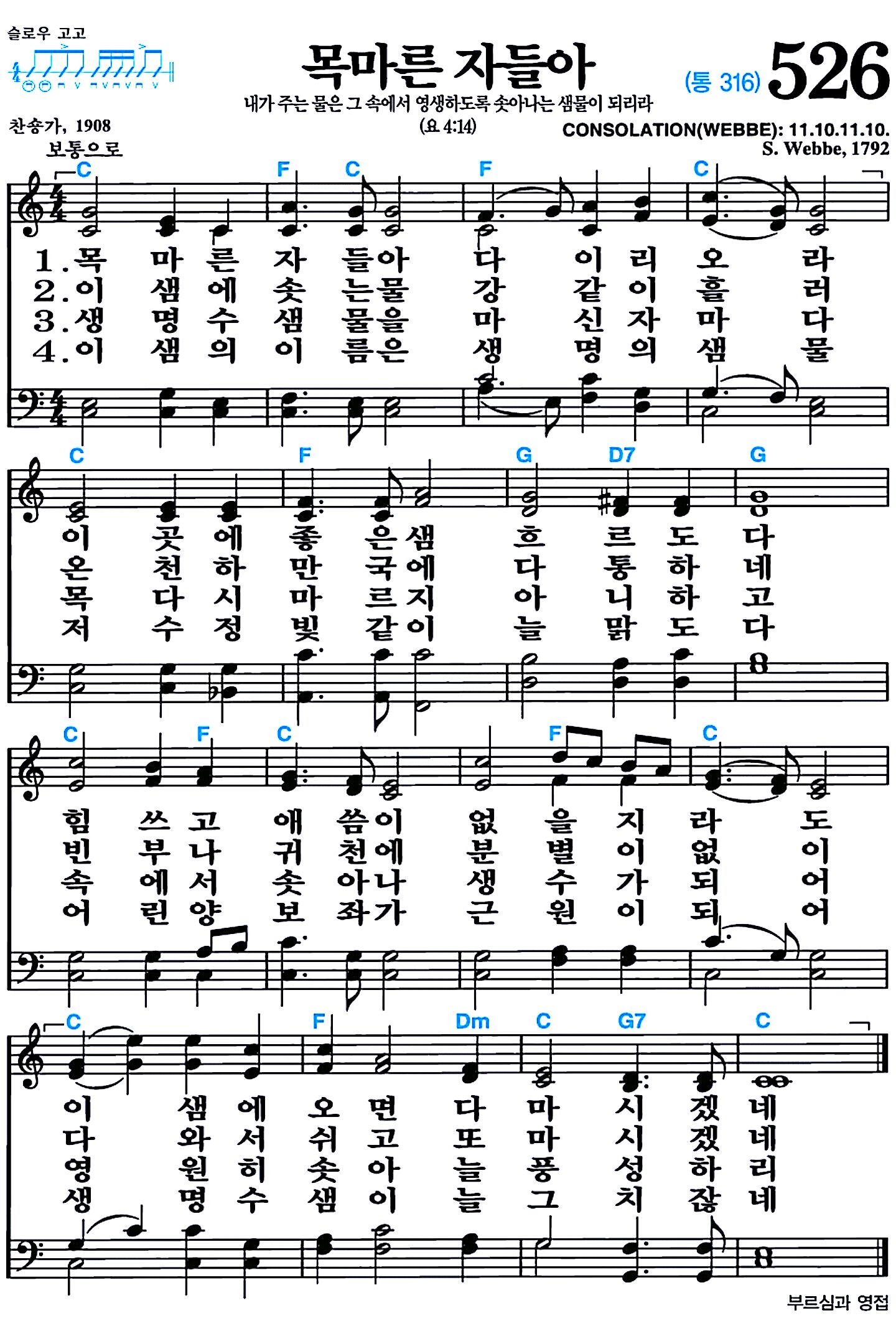 [찬송가 526장] 목마른 자들아 #가사/악보/NWC/MP3 다운로드