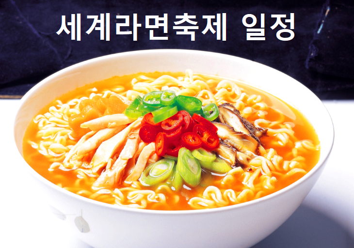 세계라면축제