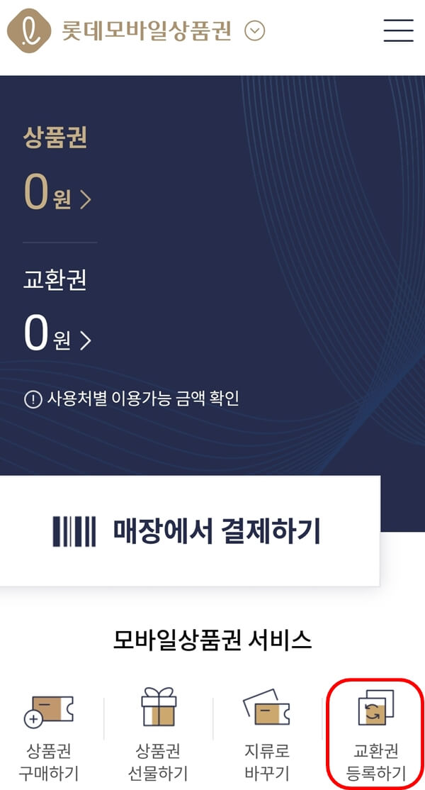 롯데모바일상품권-교환방법