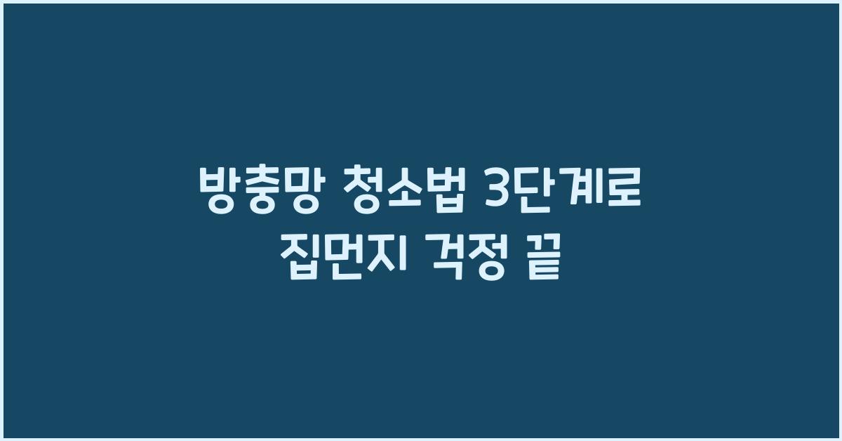 방충망 청소법 3단계