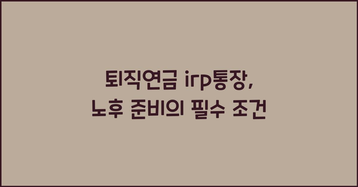 퇴직연금 irp통장
