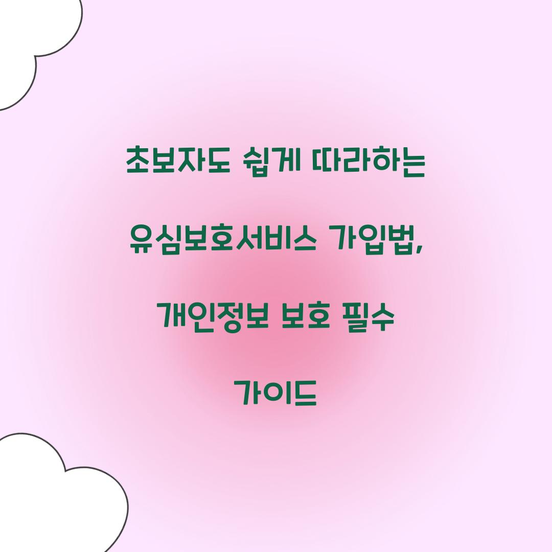 초보자도 쉽게 따라하는 유심보호서비스 가입법