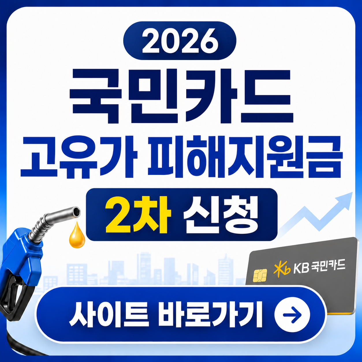 2026 국민카드 고유가 피해지원금 2차 신청 사이트 바로가기