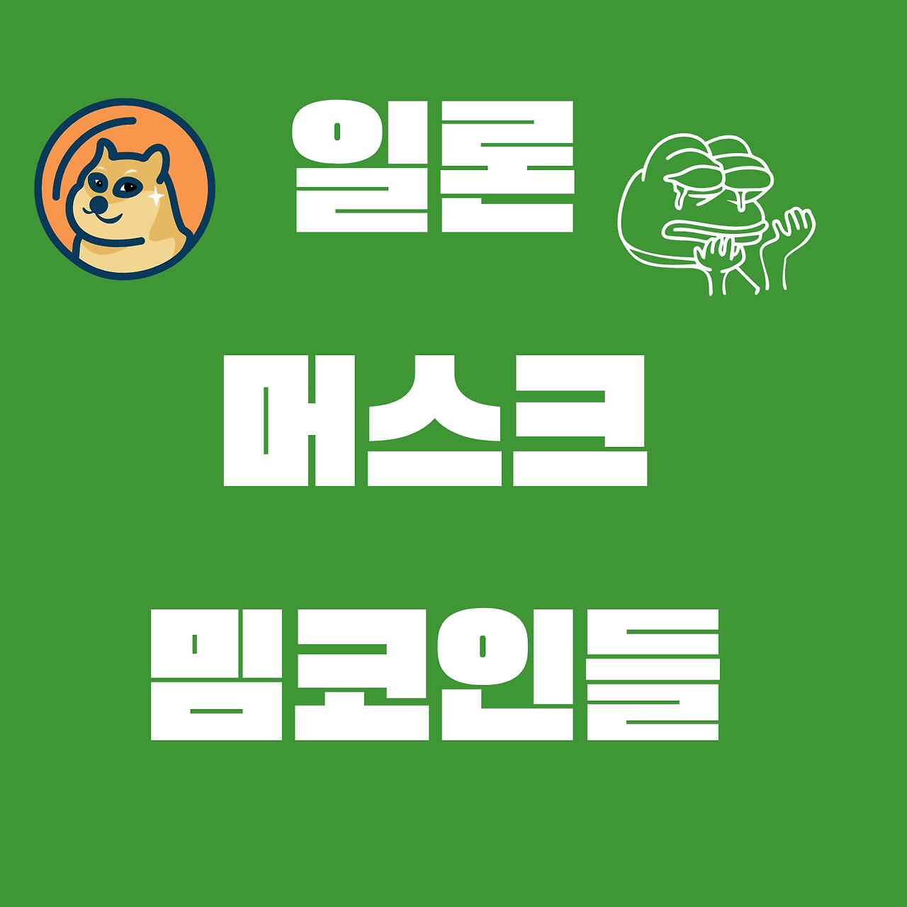 일론 머스크의 언급으로 급등하거나 급등할 코인들