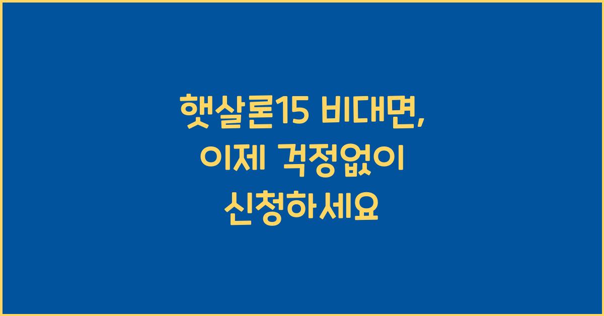 햇살론15 비대면