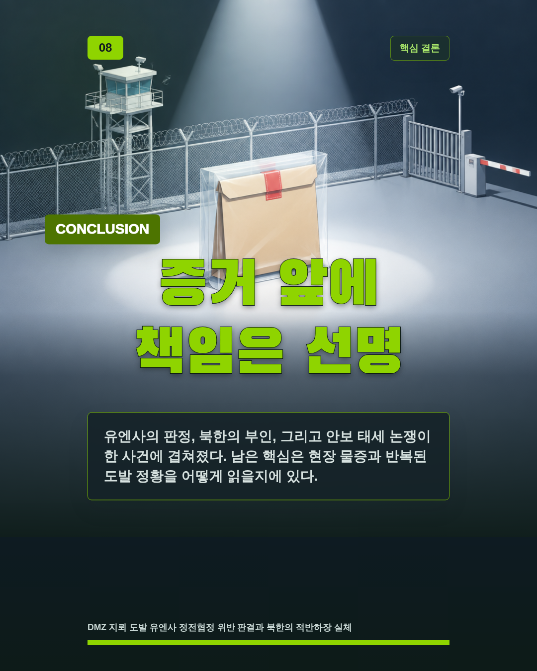 증거 앞에 책임은 선명