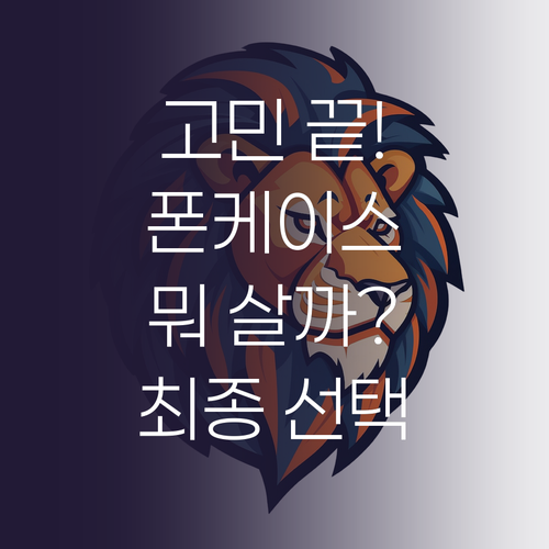 핸드폰 케이스, 고민 끝! 엑씨 포르..