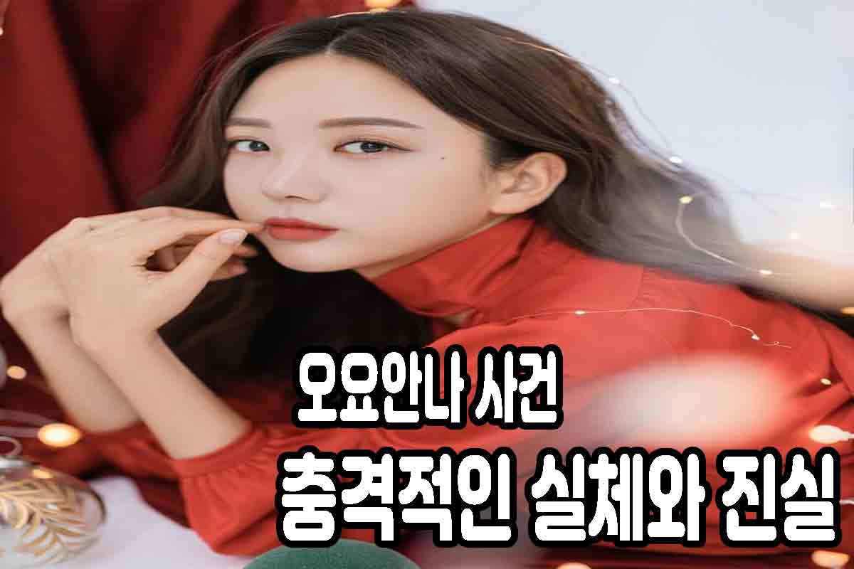 오요안나