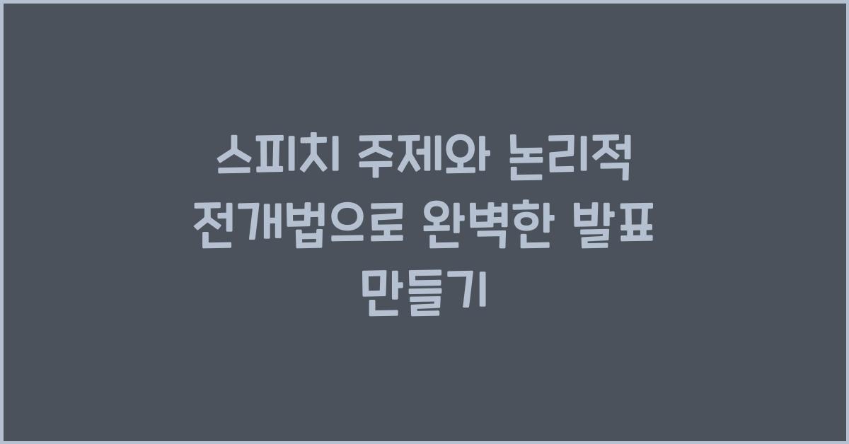 스피치 주제, 논리적 전개법