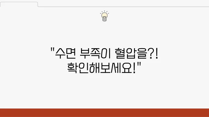 수면부족 혈압 상승, 불면증있다면?