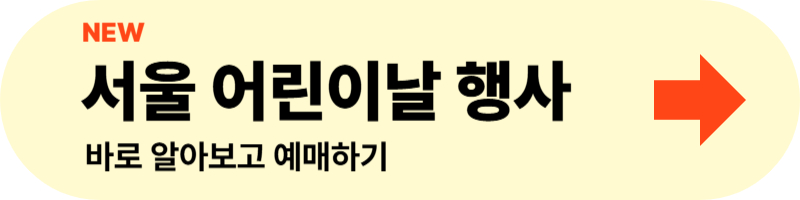 서울 어린이날 행사 바로 알아보고 예매하기