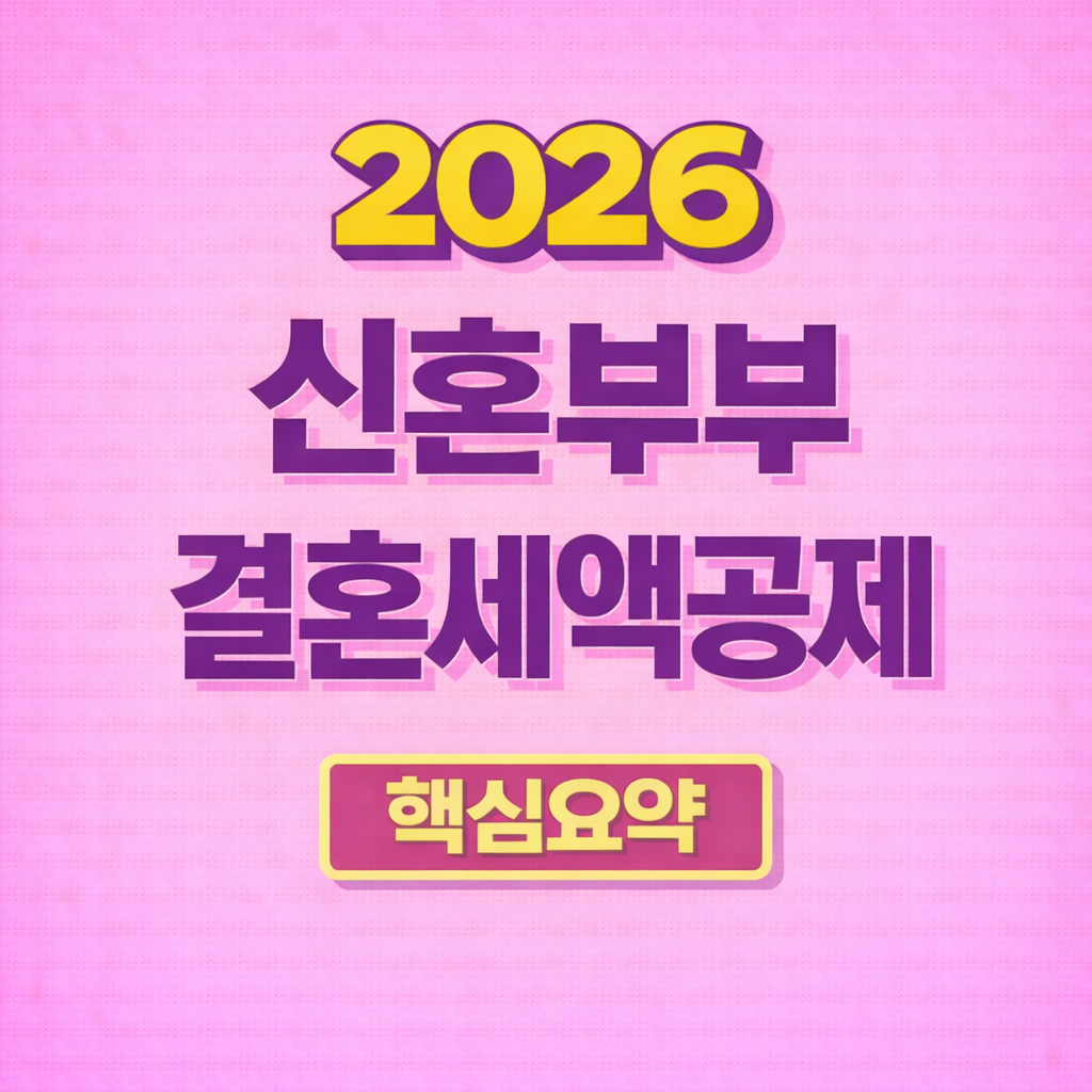 신혼부부 세액공제