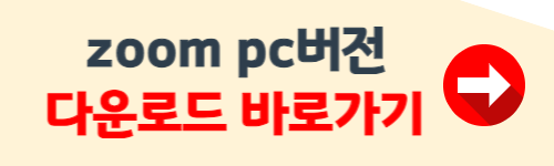 ZOOM pc버전 다운로드 무료
