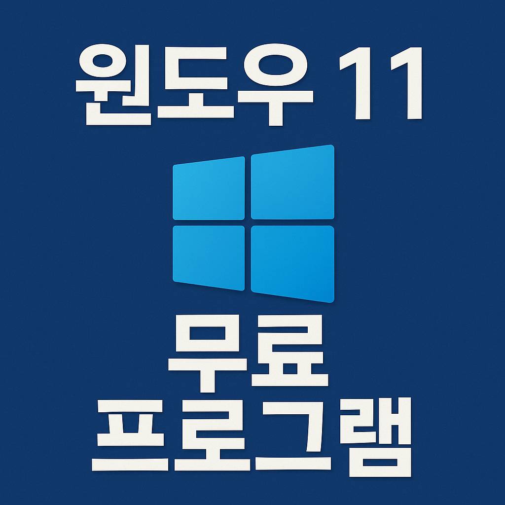 윈도우11 무료 프로그램
