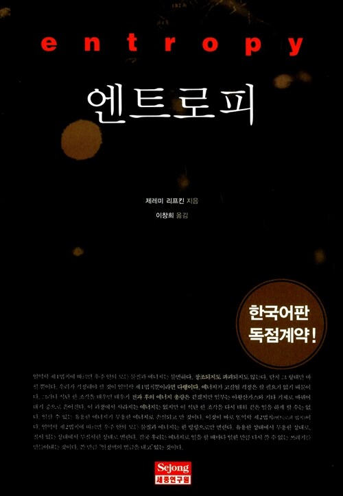 제레미리프킨 엔트로피