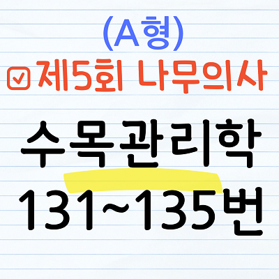 [해설] 제5회 수목관리학 문제풀이 (A형) 131~135번