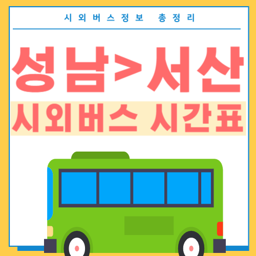 성남에서 서산 버스 시간표 썸네일