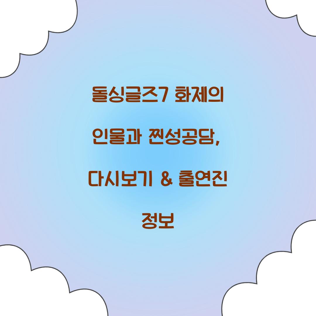 돌싱글즈7 다시보기