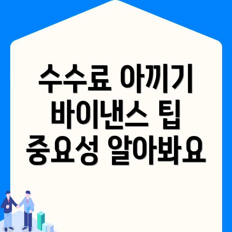바이낸스 선물 수수료 절감