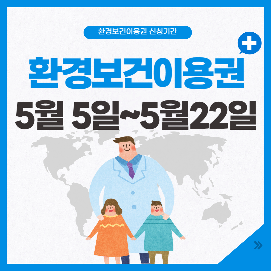 환경보건이용권 사진