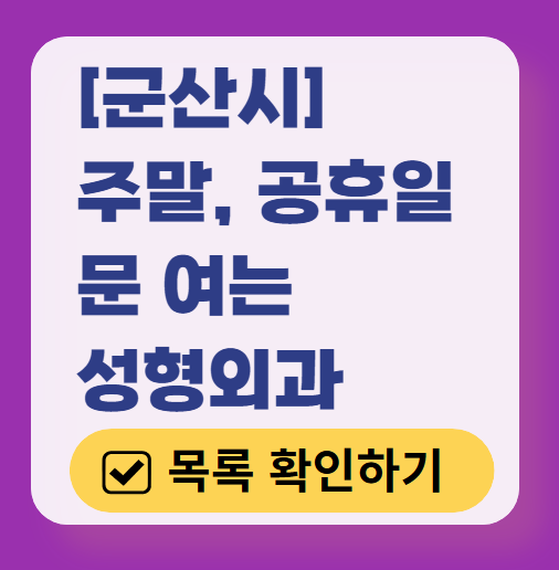 군산시 주말 문 여는 성형외과 병원 추천 리스트 ❘ 토요일, 일요일, 공휴일 진료 목록(쌍꺼풀, 눈재수술, 리프팅, 보톡스 잘하는 곳은?)