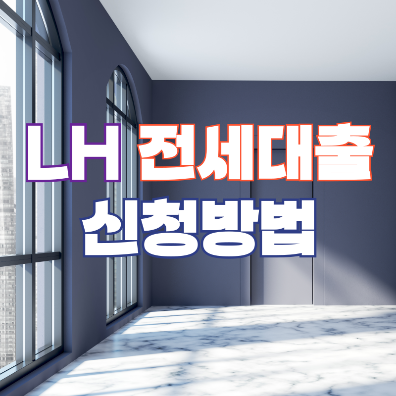 lh전세대출방법