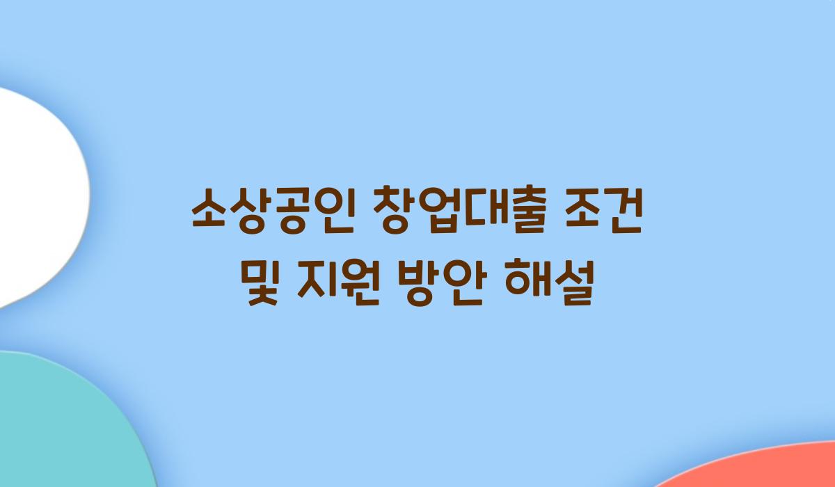 소상공인 창업대출 조건