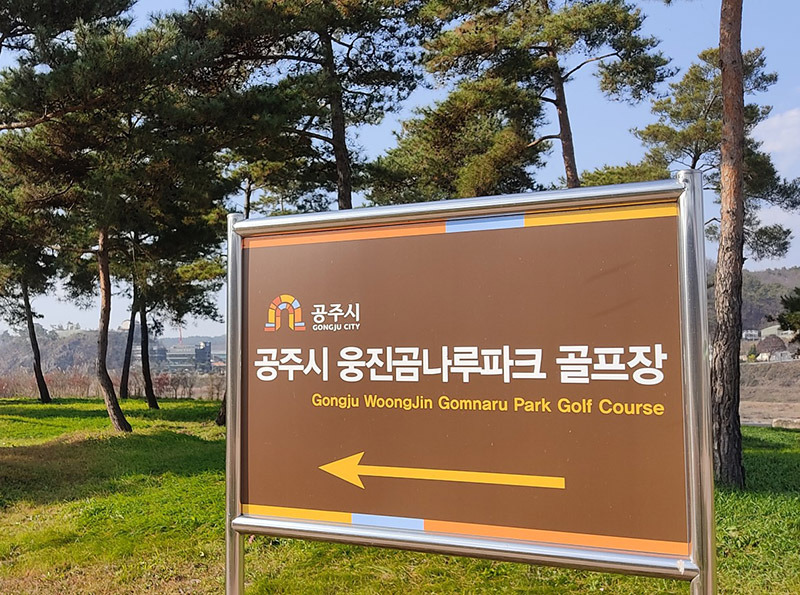 곰나루파크골프장 (웅진파크골프장) 충청남도 공주시 웅진동 722 (공주시 웅진공원)