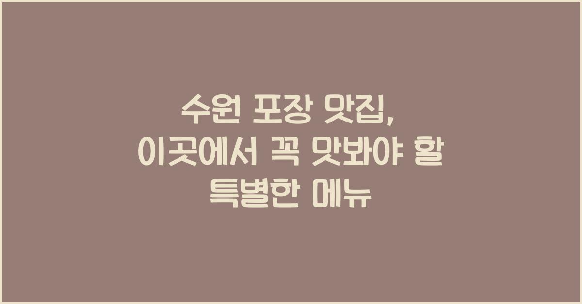 수원 포장 맛집