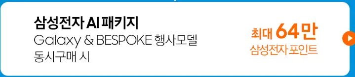 코리아 세일 페스타 삼성전자 품목 가전 기간
